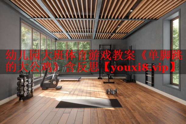 幼儿园大班体育游戏教案《单脚跳的大公鸡》含反思