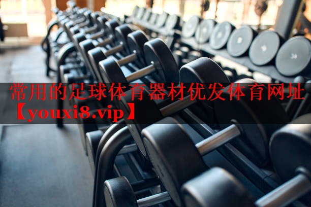 常用的足球体育器材优发体育网址