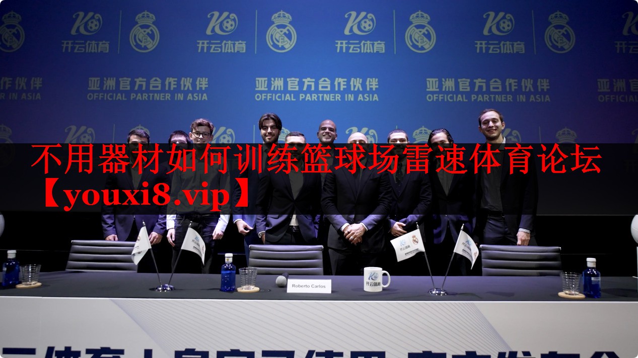 不用器材如何训练篮球场雷速体育论坛