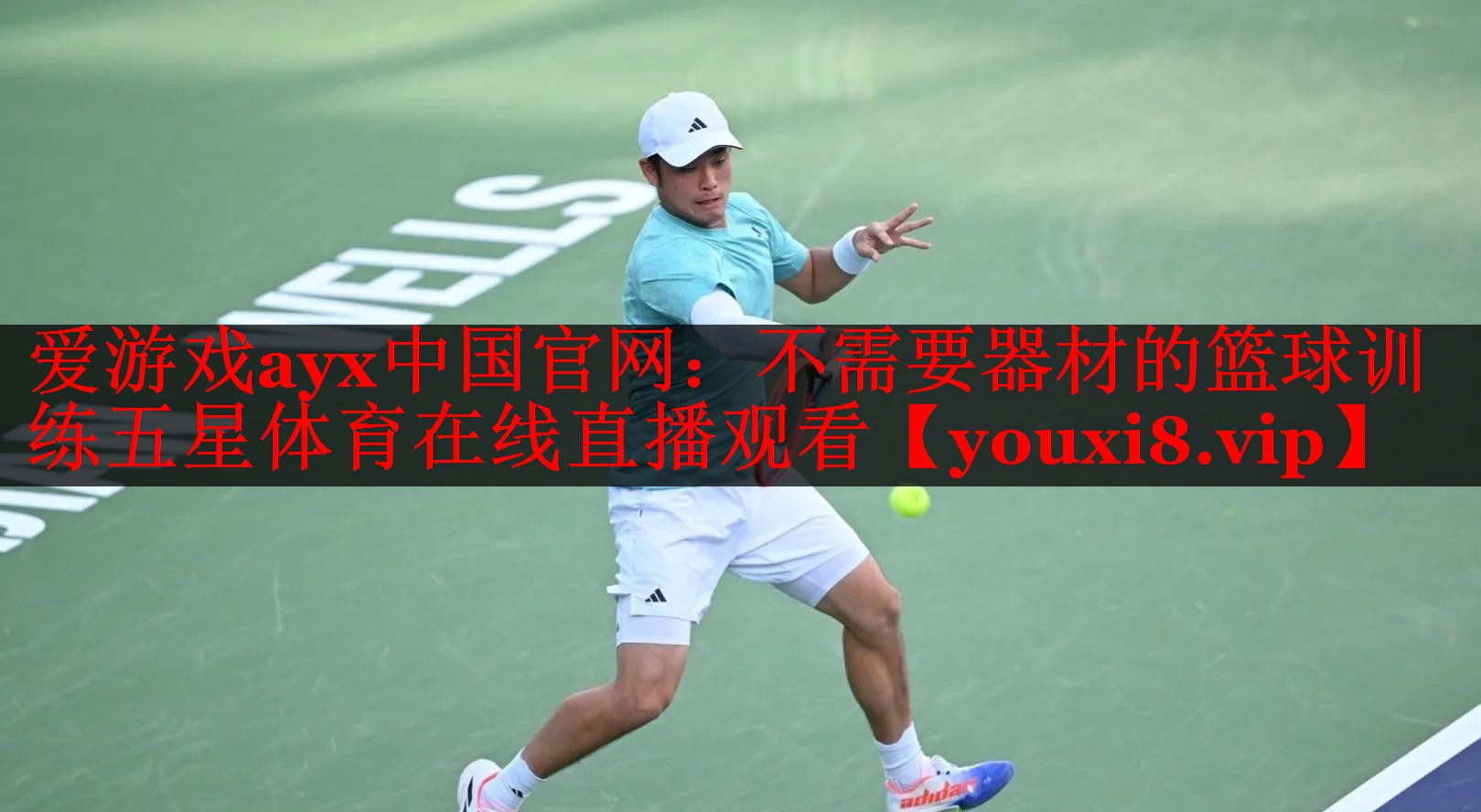 爱游戏ayx中国官网：不需要器材的篮球训练五星体育在线直播观看
