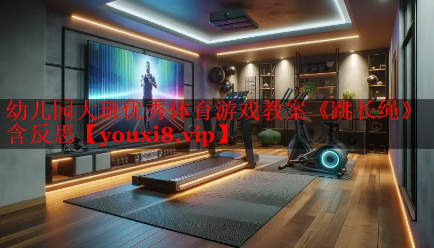 幼儿园大班优秀体育游戏教案《跳长绳》含反思