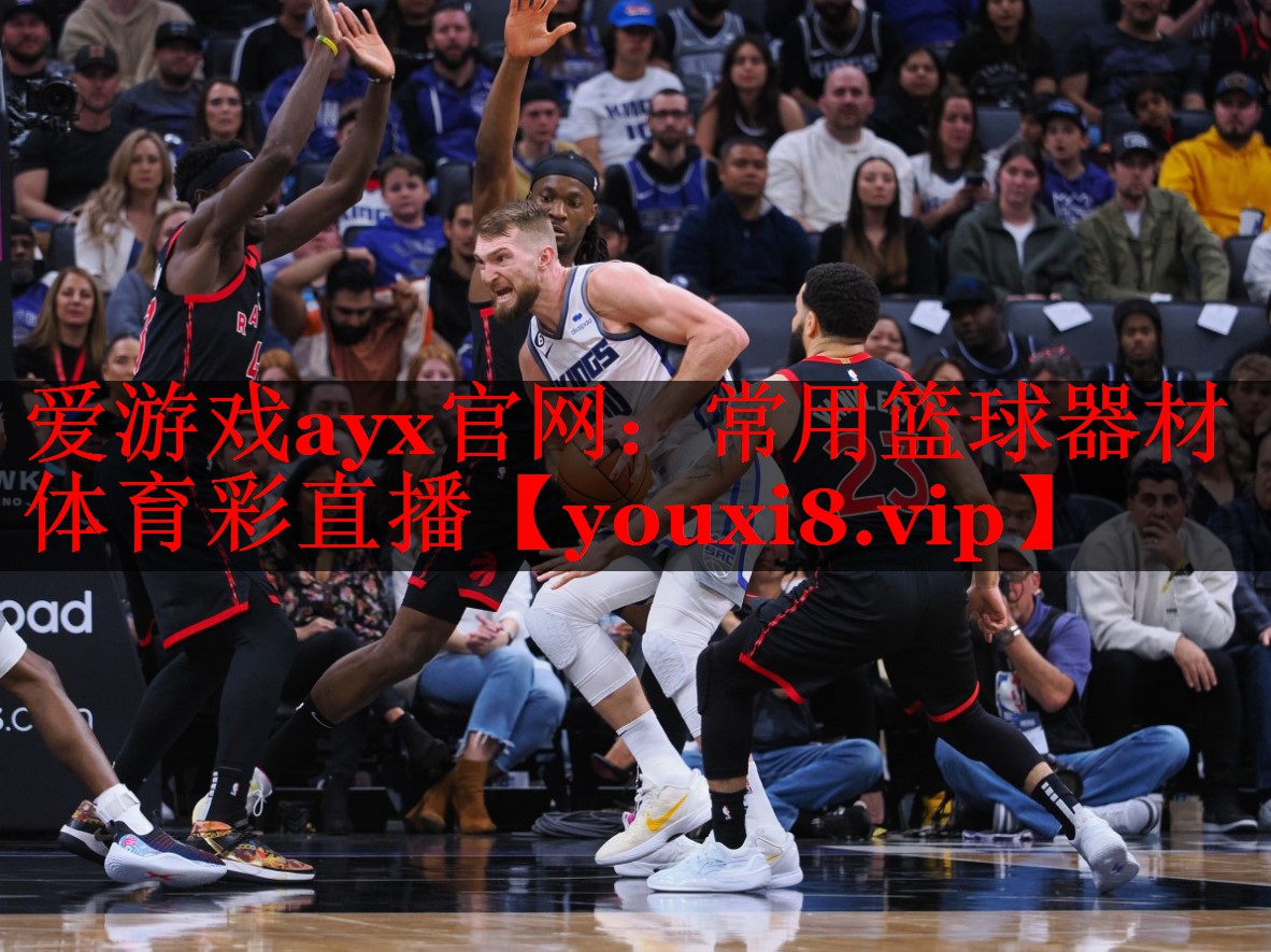爱游戏ayx官网：常用篮球器材体育彩直播