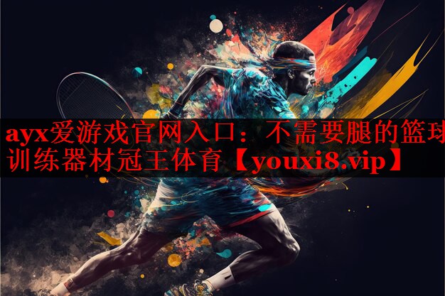 ayx爱游戏官网入口：不需要腿的篮球训练器材冠王体育