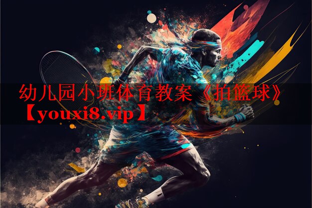 幼儿园小班体育教案《拍篮球》