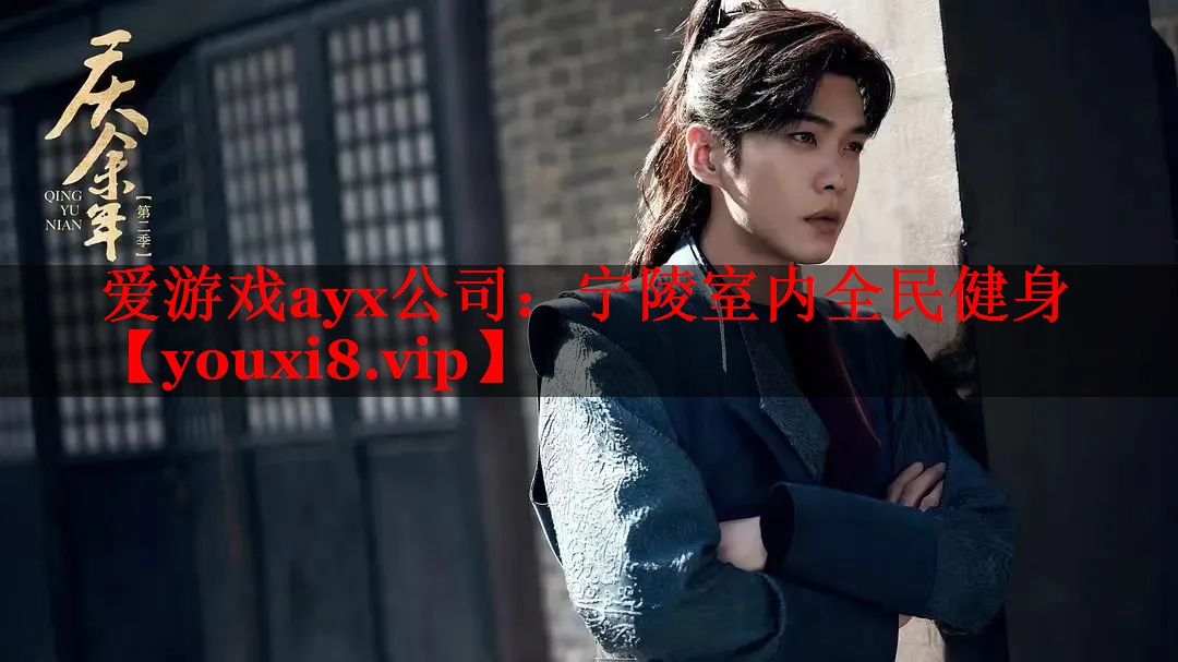 爱游戏ayx公司：宁陵室内全民健身