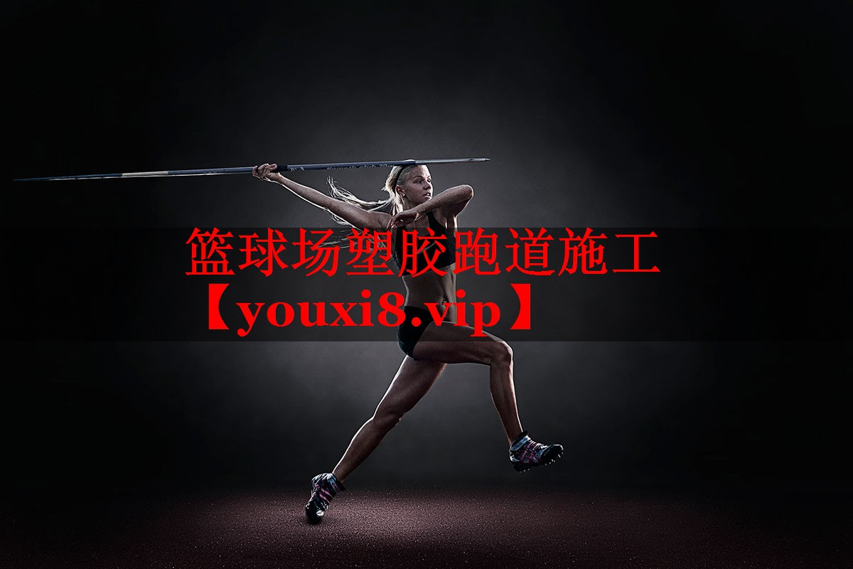 篮球场塑胶跑道施工