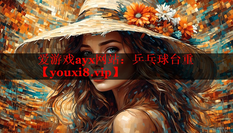 爱游戏ayx网站：乒乓球台重
