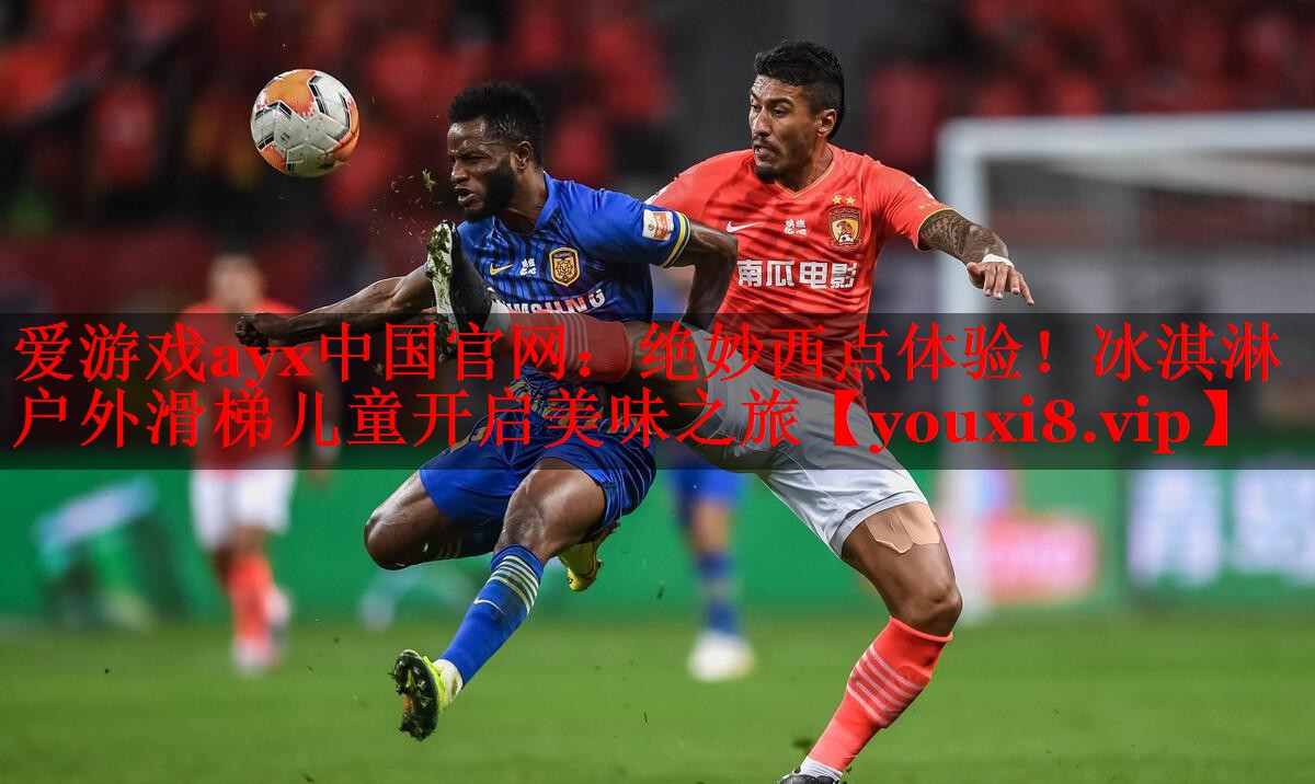 爱游戏ayx中国官网：绝妙西点体验！冰淇淋户外滑梯儿童开启美味之旅