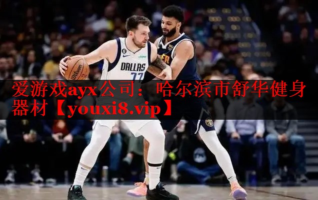 爱游戏ayx公司：哈尔滨市舒华健身器材