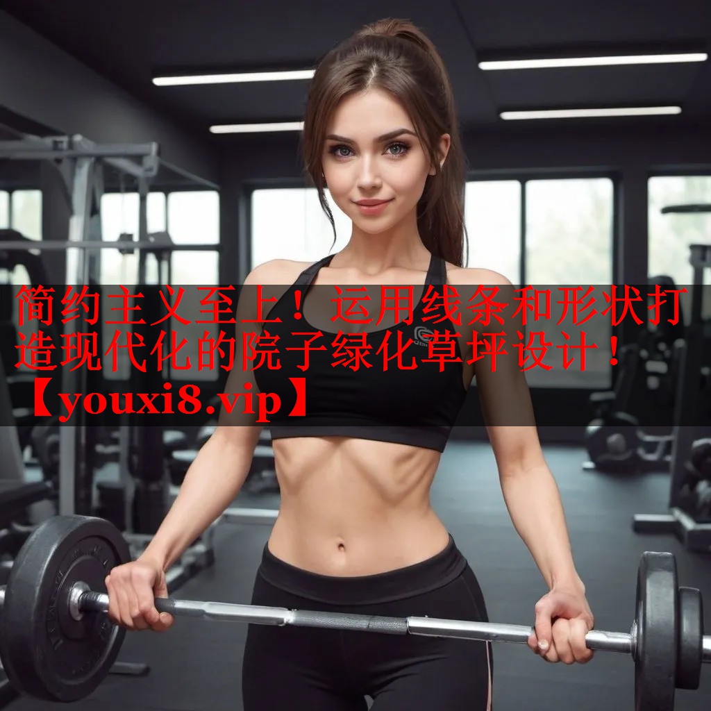 简约主义至上！运用线条和形状打造现代化的院子绿化草坪设计！
