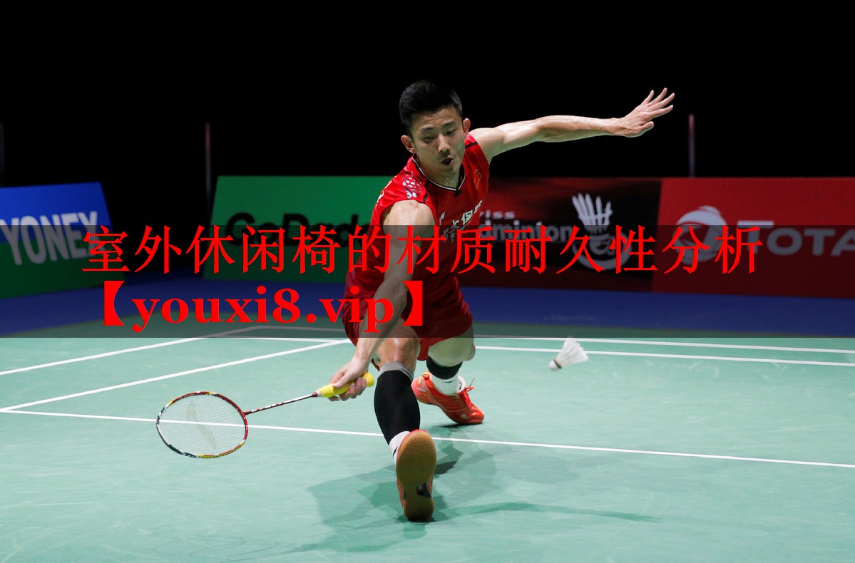 室外休闲椅的材质耐久性分析