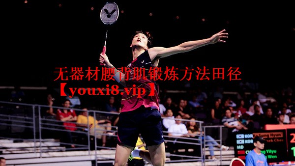 无器材腰背肌锻炼方法田径