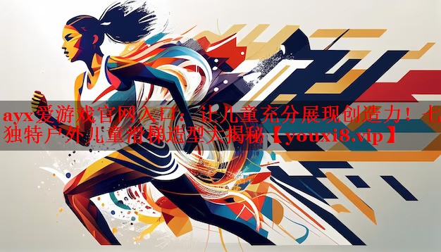 ayx爱游戏官网入口：让儿童充分展现创造力！七款独特户外儿童滑梯造型大揭秘