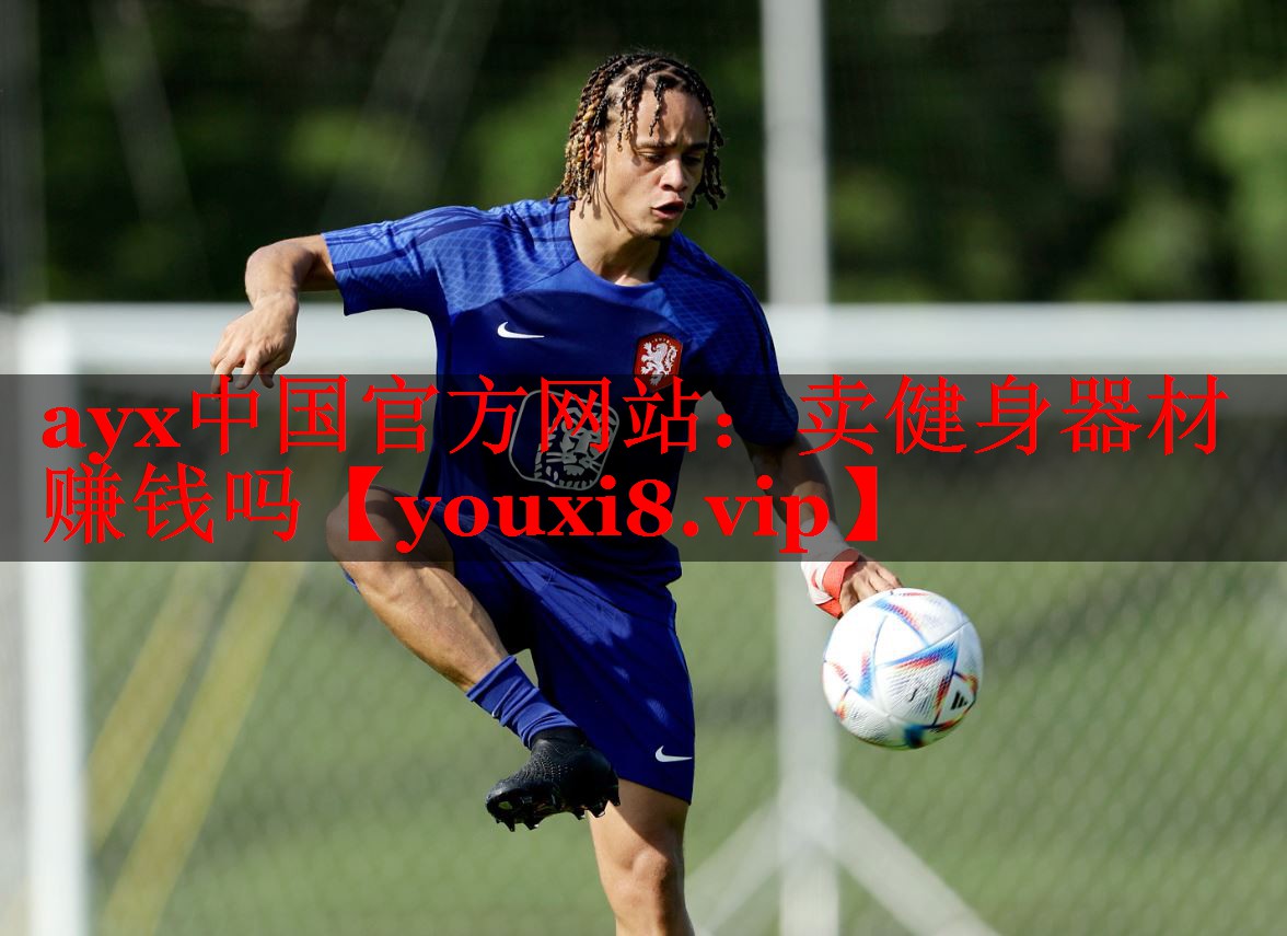 卖健身器材赚钱吗 卖健身器材赚钱吗