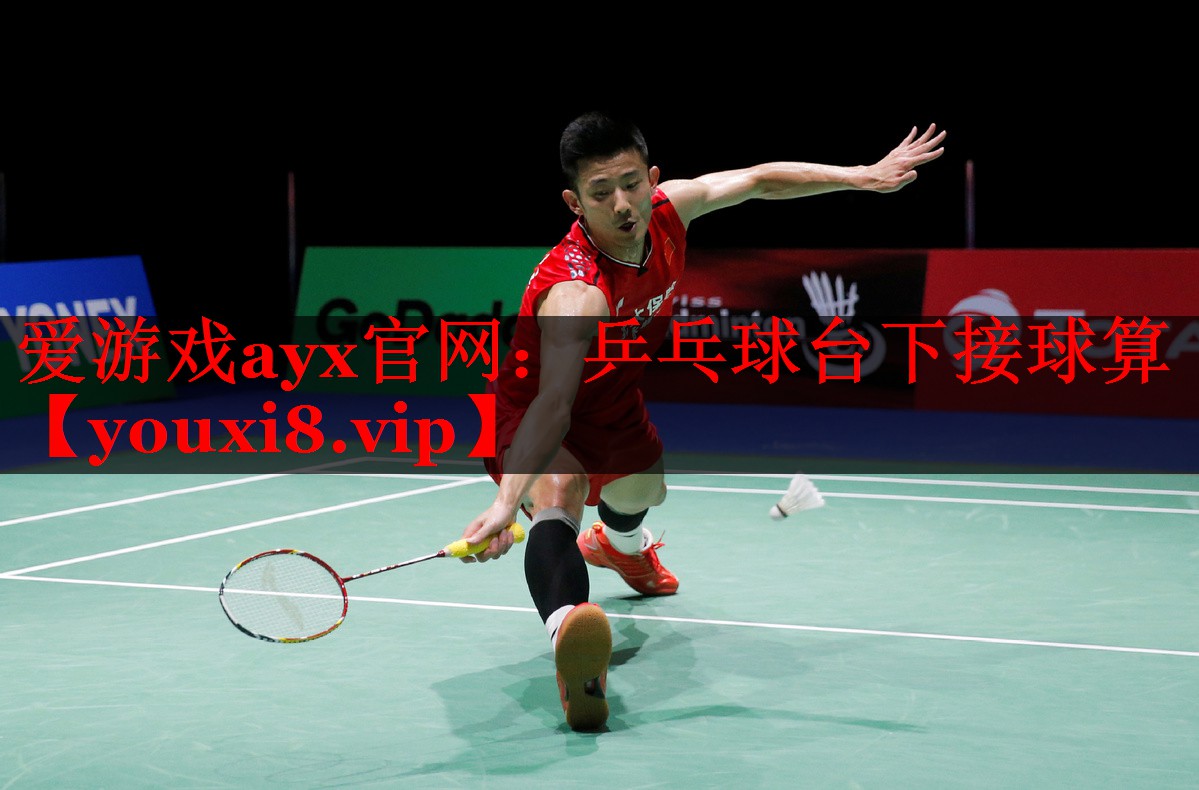 乒乓球台下接球算 乒乓球台下接球算