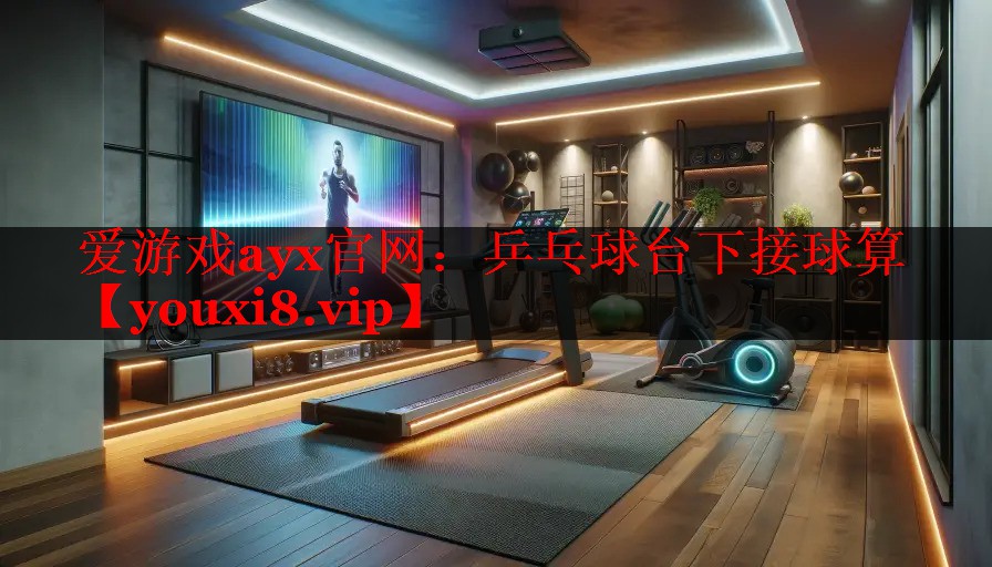 乒乓球台下接球算 乒乓球台下接球算