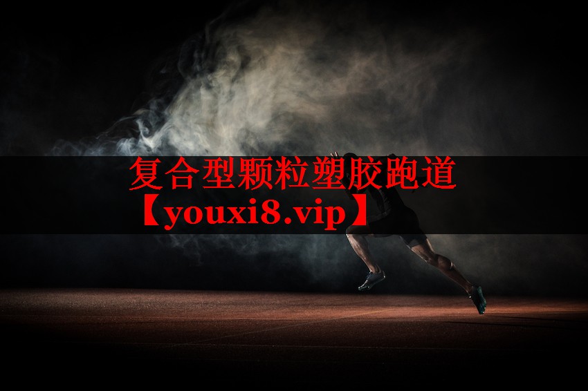 复合型颗粒塑胶跑道 复合型颗粒塑胶跑道