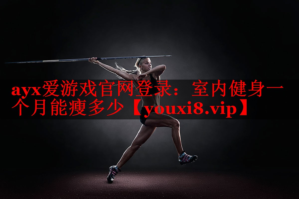 室内健身一个月能瘦多少 室内健身一个月能瘦多少