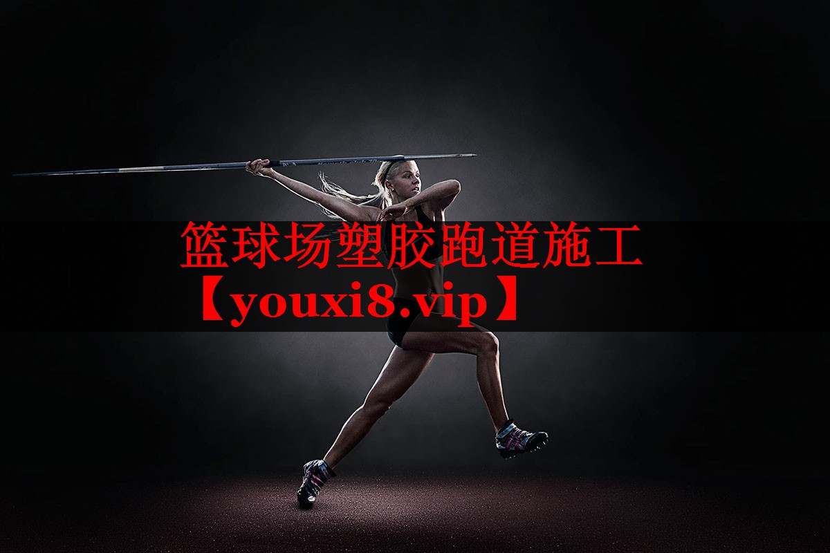 篮球场塑胶跑道施工 篮球场塑胶跑道施工
