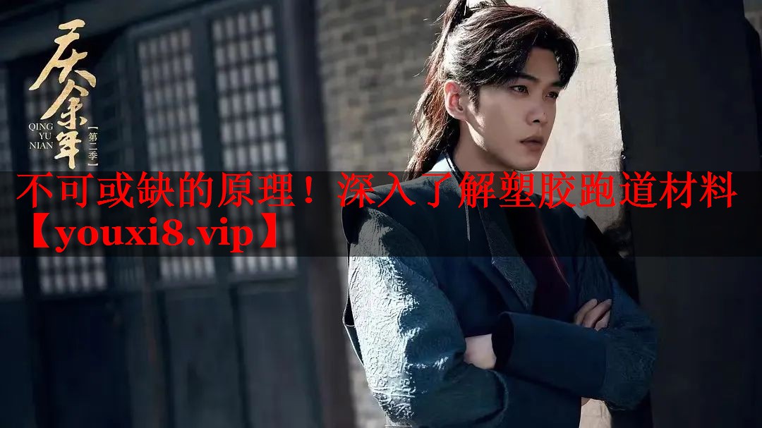 不可或缺的原理!深入了解塑胶跑道材料 不可或缺的原理!深入了解塑胶跑道材料