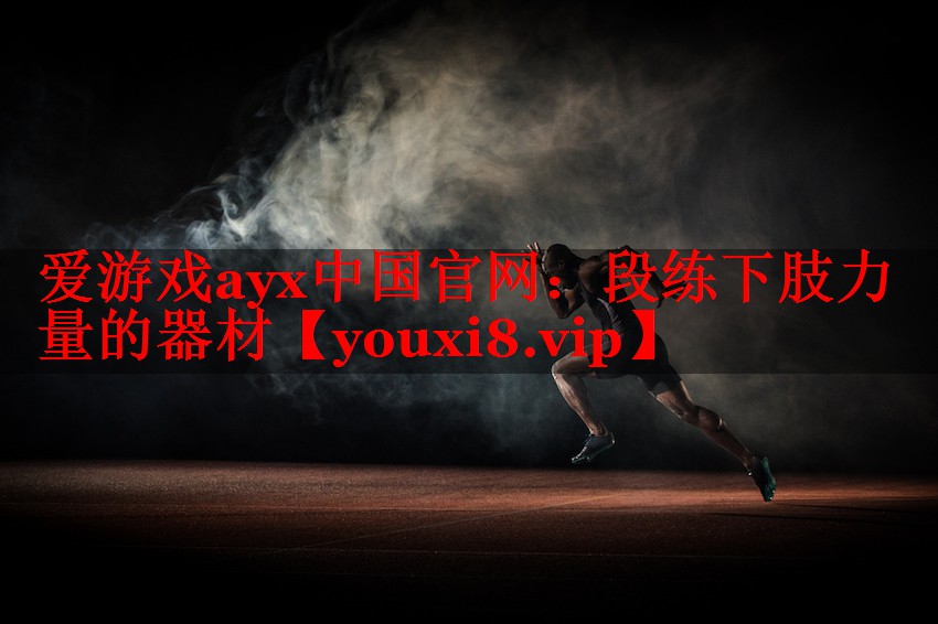 段练下肢力量的器材 段练下肢力量的器材