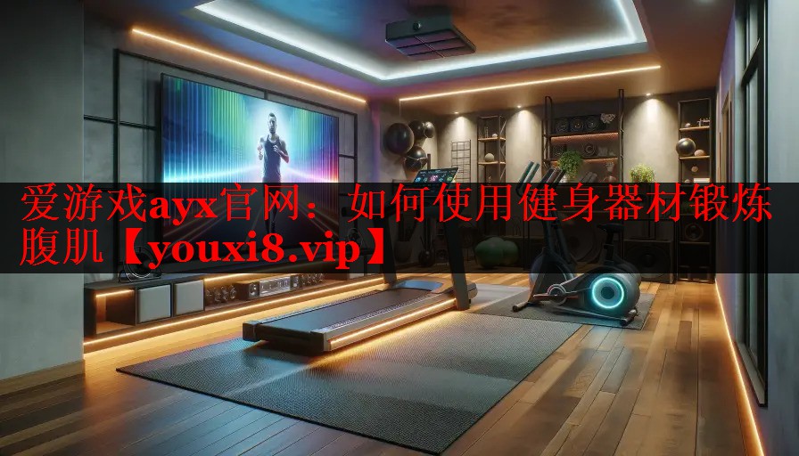如何使用健身器材锻炼腹肌 如何使用健身器材锻炼腹肌