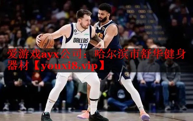 哈尔滨市舒华健身器材 哈尔滨市舒华健身器材