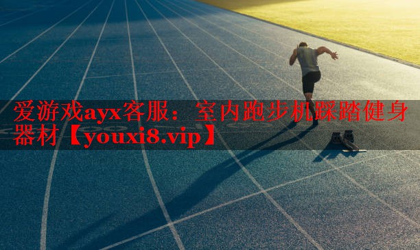 室内跑步机踩踏健身器材 室内跑步机踩踏健身器材