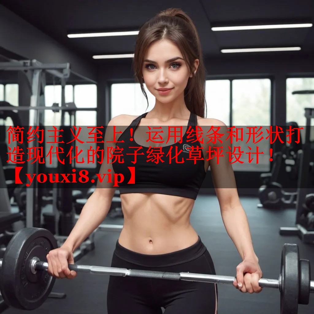 简约主义至上!运用线条和形状打造现代化的院子绿化草坪设计! 简约主义至上!运用线条和形状打造现代化的院子绿化草坪设计!