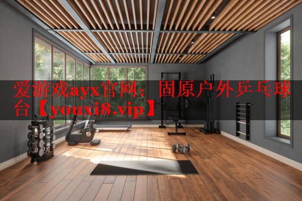 固原户外乒乓球台 固原户外乒乓球台