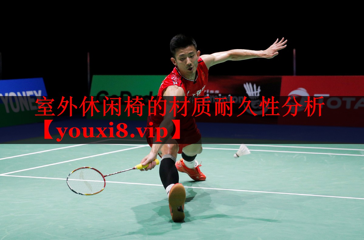 室外休闲椅的材质耐久性分析 室外休闲椅的材质耐久性分析