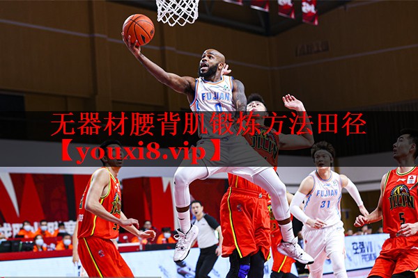 无器材腰背肌锻炼方法田径 无器材腰背肌锻炼方法田径
