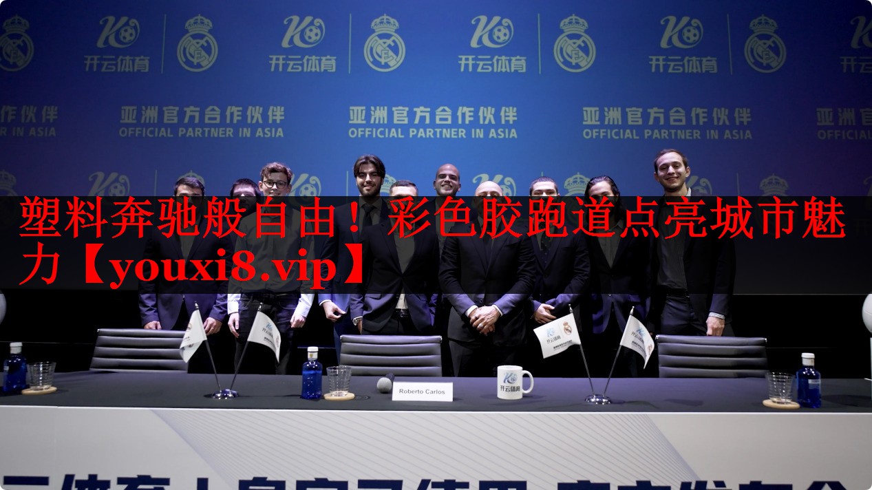 塑料奔驰般自由！彩色胶跑道点亮城市魅力