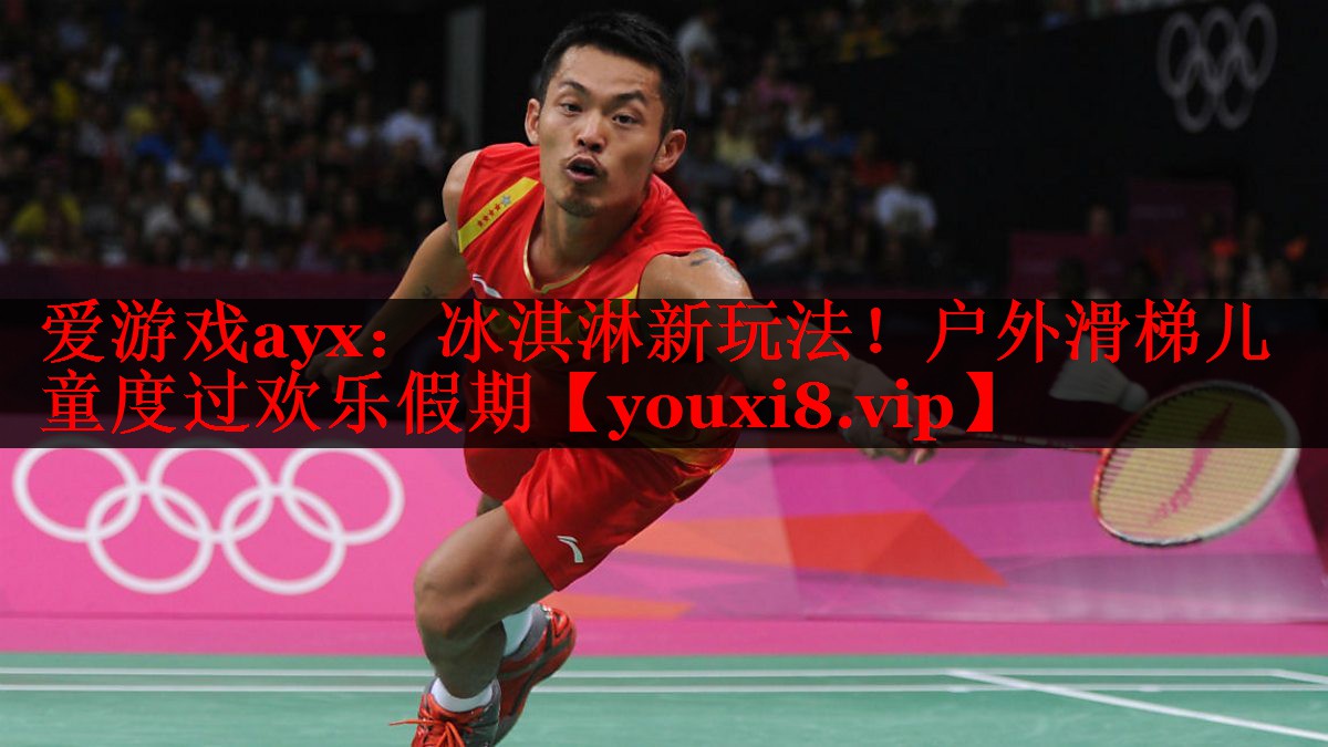 冰淇淋新玩法！户外滑梯儿童度过欢乐假期