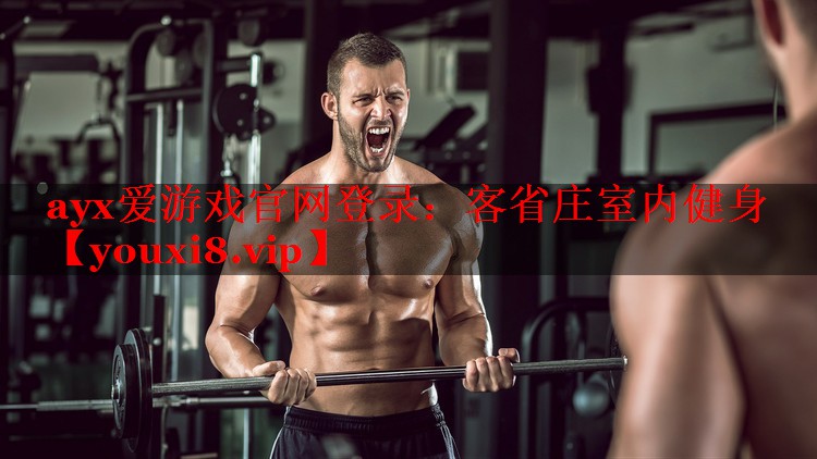 客省庄室内健身