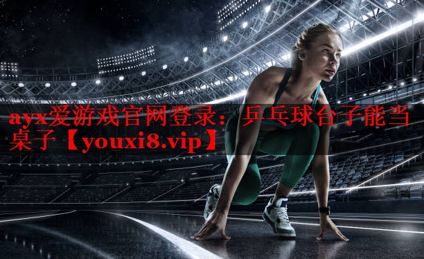 乒乓球台子能当桌子