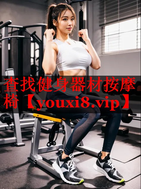 查找健身器材按摩椅