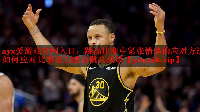 跳高比赛中紧张情绪的应对方法 如何应对比赛压力提高跳高成绩