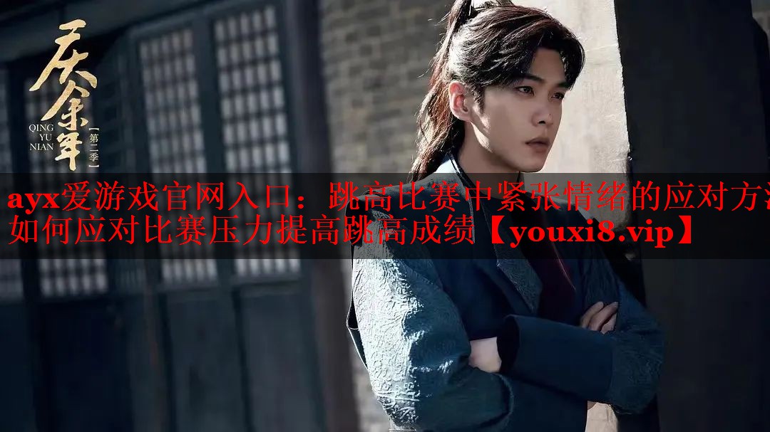 跳高比赛中紧张情绪的应对方法 如何应对比赛压力提高跳高成绩