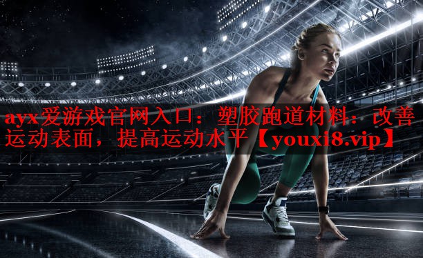 塑胶跑道材料：改善运动表面，提高运动水平