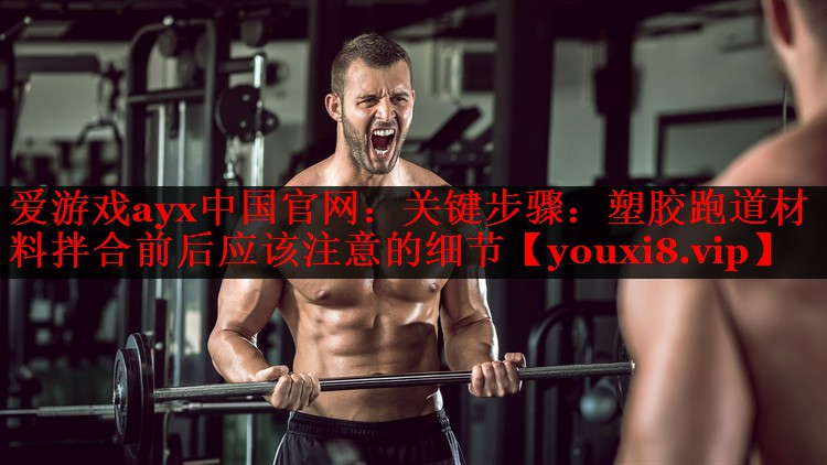 关键步骤：塑胶跑道材料拌合前后应该注意的细节