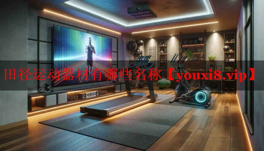 田径运动器材有哪些名称