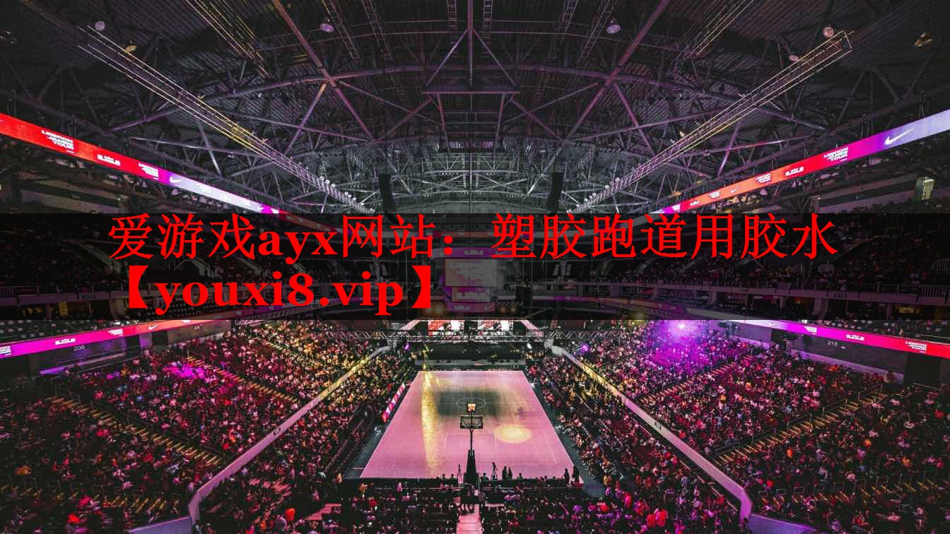 塑胶跑道用胶水