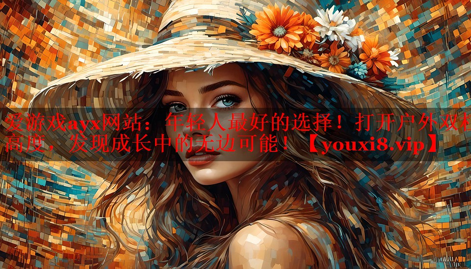 年轻人最好的选择！打开户外双杠高度，发现成长中的无边可能！