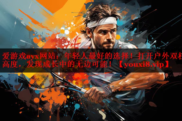 年轻人最好的选择！打开户外双杠高度，发现成长中的无边可能！