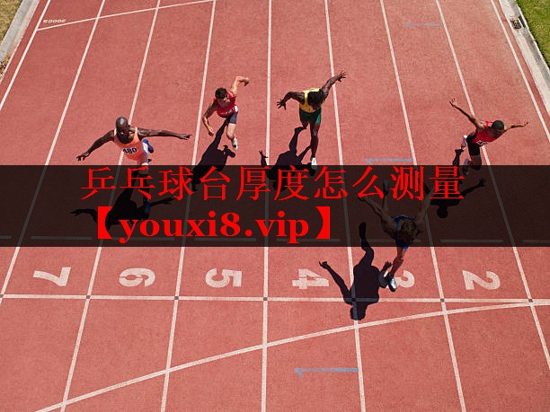 乒乓球台厚度怎么测量