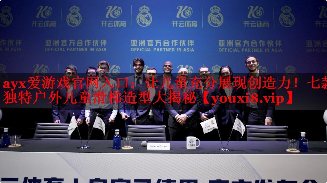 让儿童充分展现创造力！七款独特户外儿童滑梯造型大揭秘