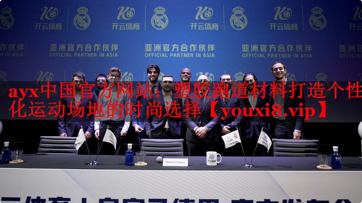 塑胶跑道材料打造个性化运动场地的时尚选择